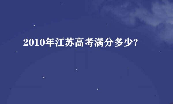 2010年江苏高考满分多少?