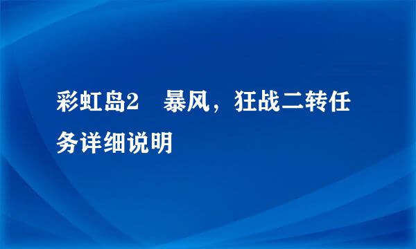 彩虹岛2 暴风，狂战二转任务详细说明