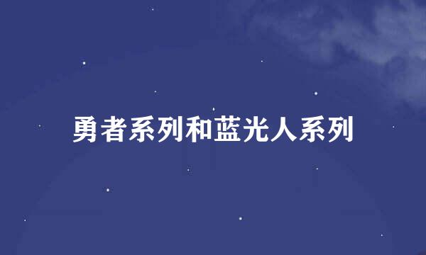 勇者系列和蓝光人系列