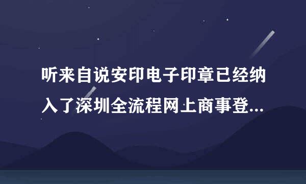 听来自说安印电子印章已经纳入了深圳全流程网上商事登记注册申请，是360问答不是真的？