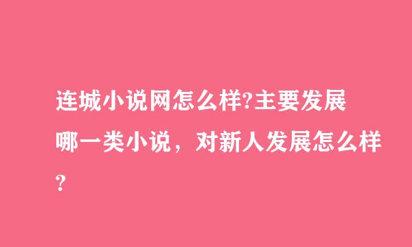 连城小说网怎么样?主要发展哪一类小说，对新人发展怎么样?