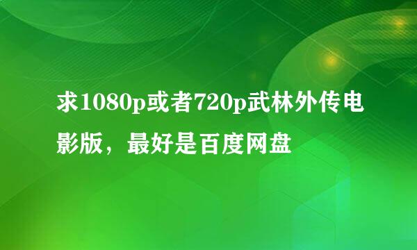 求1080p或者720p武林外传电影版，最好是百度网盘