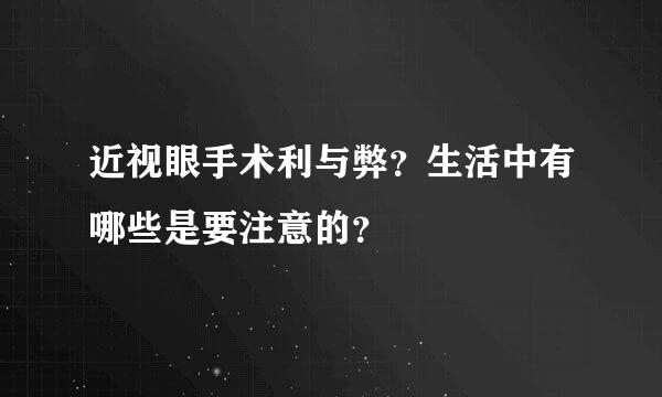 近视眼手术利与弊？生活中有哪些是要注意的？