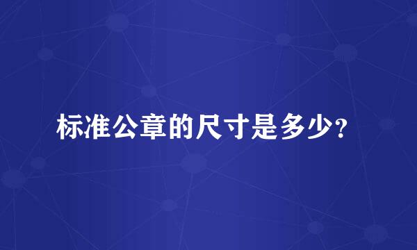 标准公章的尺寸是多少？