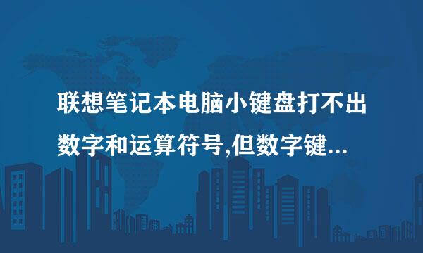 联想笔记本电脑小键盘打不出数字和运算符号,但数字键上下左右功能键却能用用怎么办呢各位大神