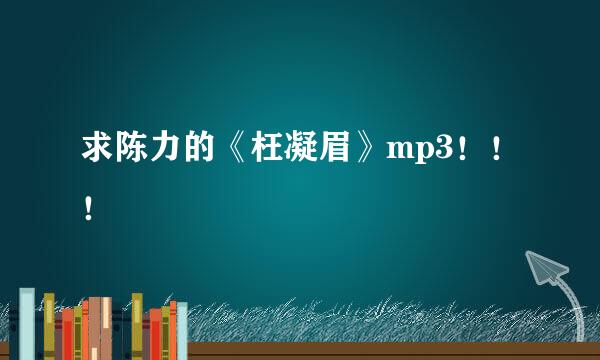 求陈力的《枉凝眉》mp3！！！