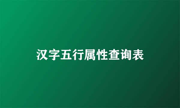 汉字五行属性查询表