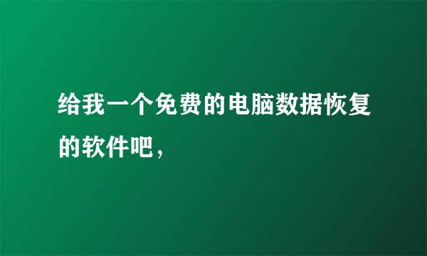 给我一个免费的电脑数据恢复的软件吧，