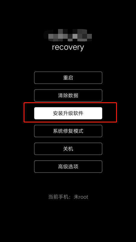 红米not来自e手机无法开机无法连接电脑怎样刷机