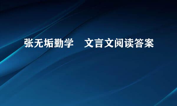 张无垢勤学 文言文阅读答案