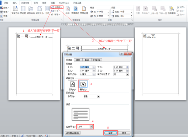 word2007如何让单独一页横向，其他不变？