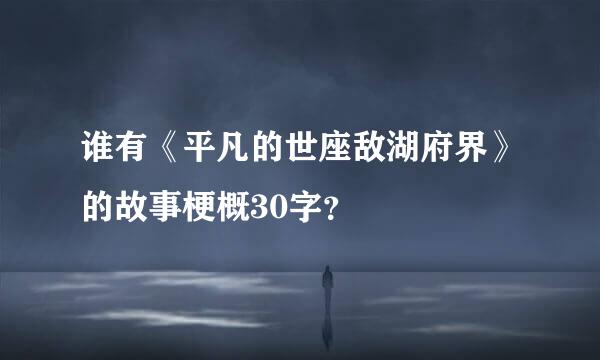 谁有《平凡的世座敌湖府界》的故事梗概30字？