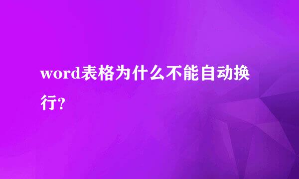 word表格为什么不能自动换行？