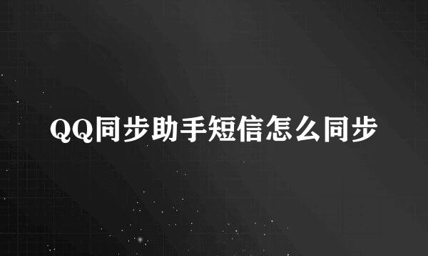 QQ同步助手短信怎么同步