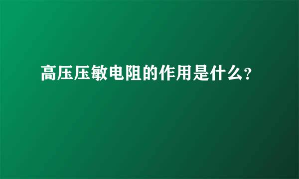 高压压敏电阻的作用是什么？