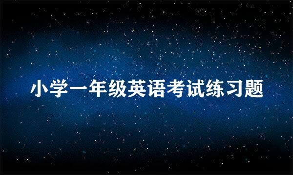 小学一年级英语考试练习题