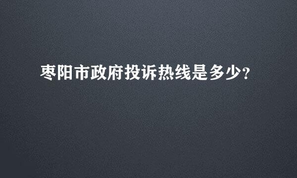 枣阳市政府投诉热线是多少？