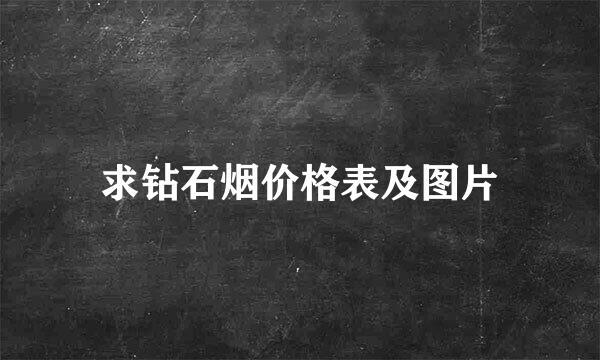 求钻石烟价格表及图片