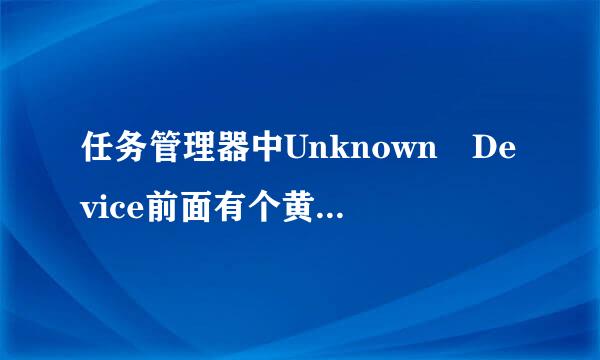 任务管理器中Unknown Device前面有个黄色的感叹号怎么回事？