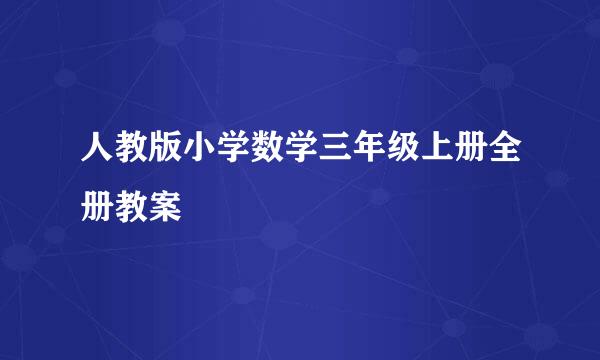 人教版小学数学三年级上册全册教案