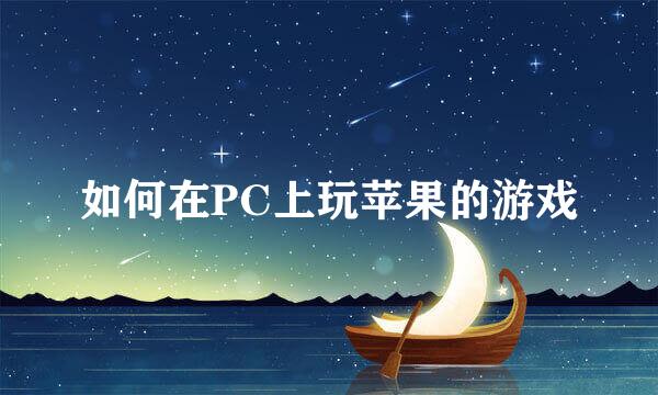 如何在PC上玩苹果的游戏