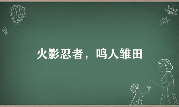 火影忍者，鸣人雏田