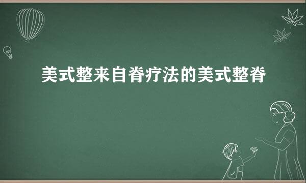 美式整来自脊疗法的美式整脊