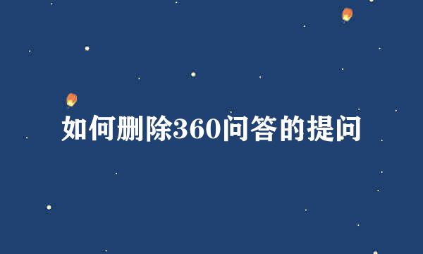 如何删除360问答的提问