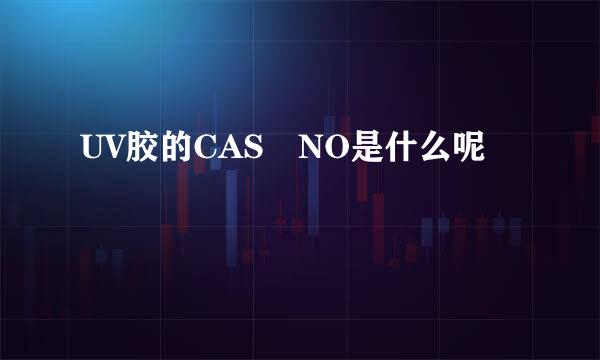 UV胶的CAS NO是什么呢