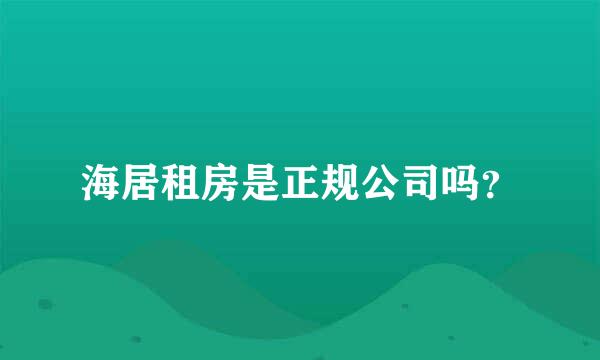 海居租房是正规公司吗？