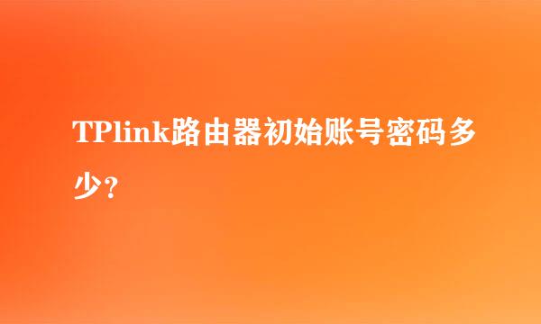 TPlink路由器初始账号密码多少？