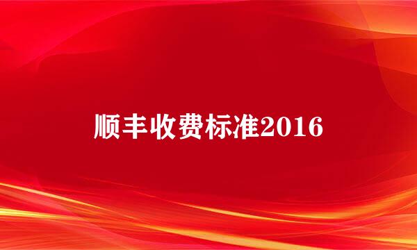 顺丰收费标准2016