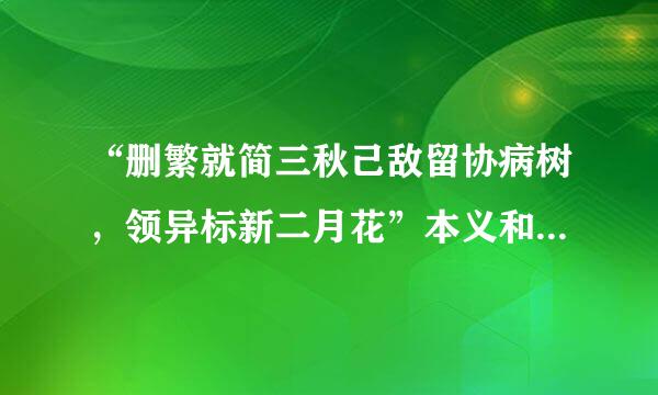 “删繁就简三秋己敌留协病树，领异标新二月花”本义和喻义各怎样理解？