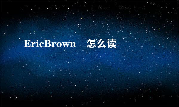 EricBrown 怎么读