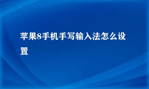 苹果8手机手写输入法怎么设置