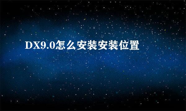 DX9.0怎么安装安装位置