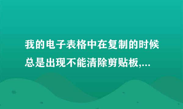 我的电子表格中在复制的时候总是出现不能清除剪贴板,是怎么回事?