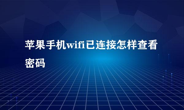 苹果手机wifi已连接怎样查看密码