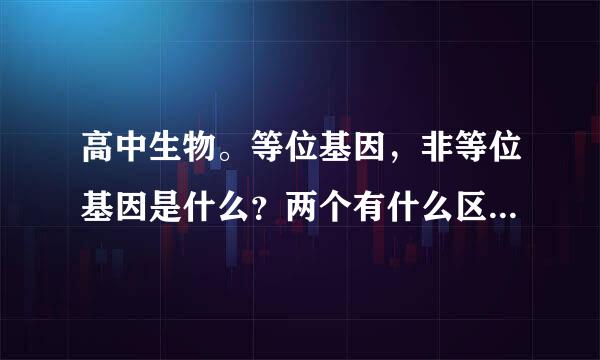 高中生物。等位基因，非等位基因是什么？两个有什么区别？举个例子。