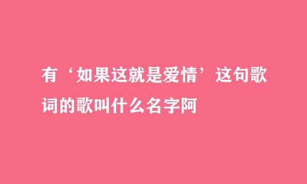 有‘如果这就是爱情’这句歌词的歌叫什么名字阿