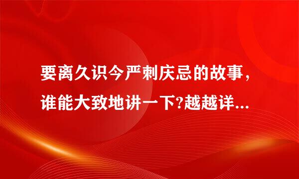 要离久识今严刺庆忌的故事，谁能大致地讲一下?越越详细越好!