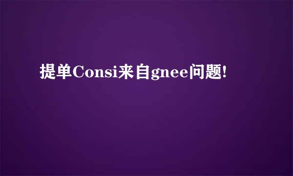 提单Consi来自gnee问题!