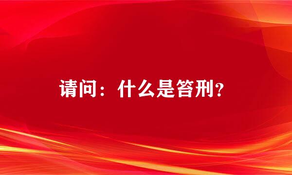 请问：什么是笞刑？