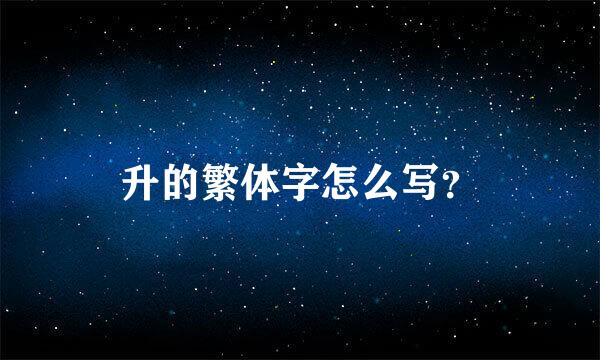 升的繁体字怎么写？