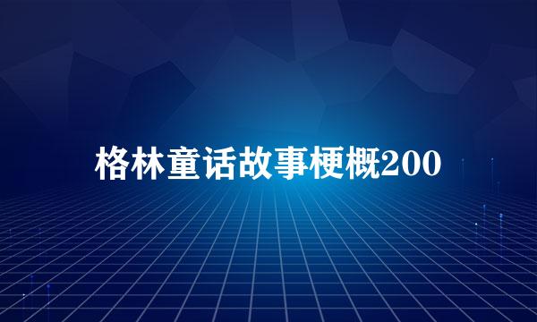 格林童话故事梗概200