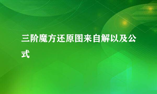 三阶魔方还原图来自解以及公式