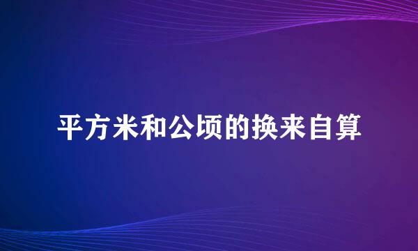 平方米和公顷的换来自算