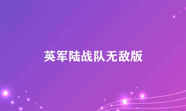 英军陆战队无敌版