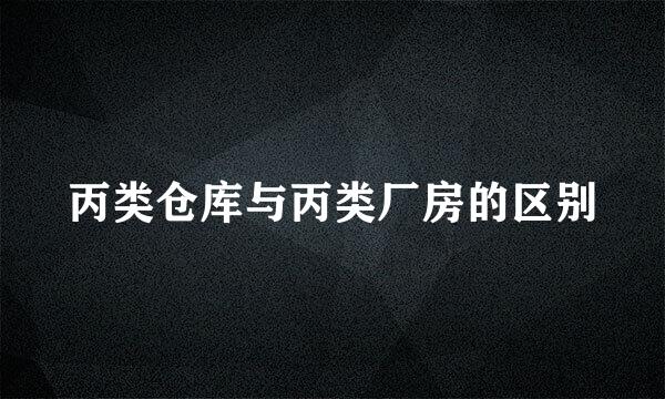 丙类仓库与丙类厂房的区别