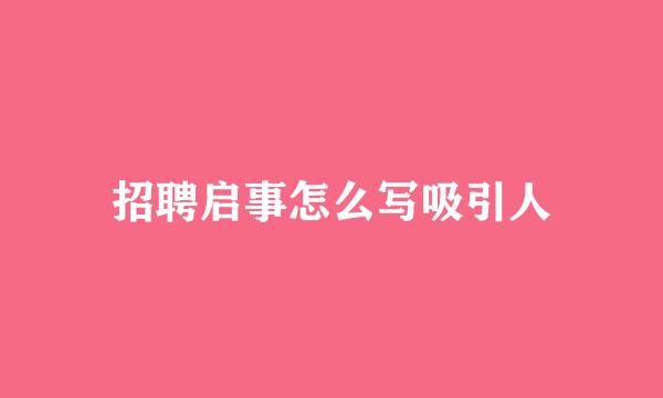 招聘启事怎么写吸引人